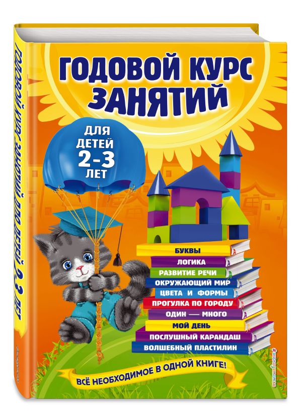 Годовой курс занятий: для детей 2-3 лет : Мазаник Таисия Михайловна, Далидович Анастасия, Гурская Ольга