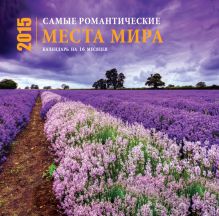 Самые романтические места мира. Календарь (настенный, на 16 месяцев)