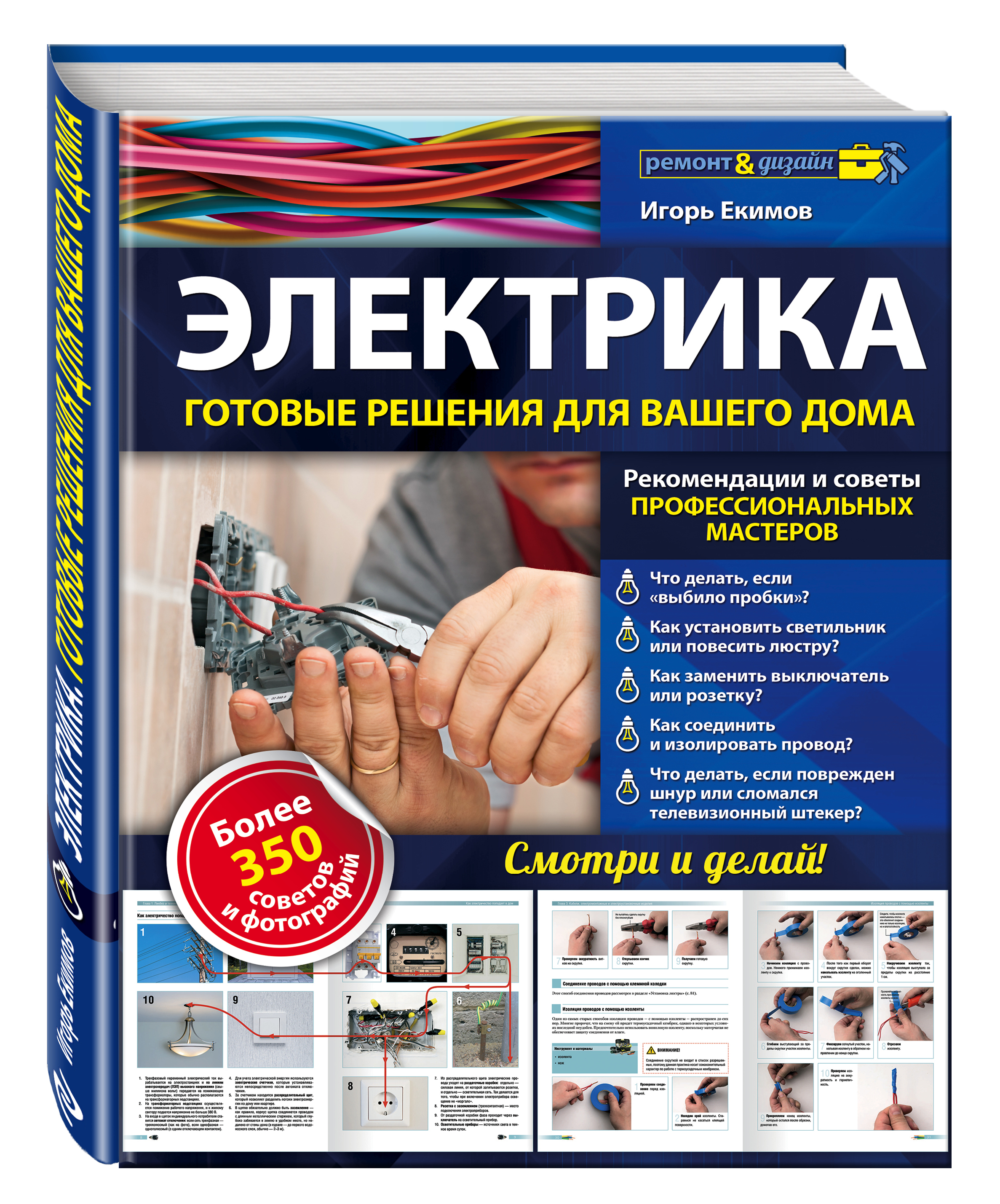 Игорь Екимов Электрика: готовые решения для вашего дома