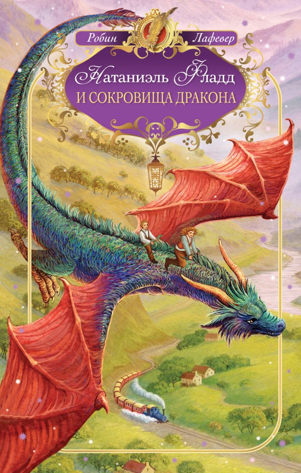 

Натаниэль Фладд и сокровища дракона