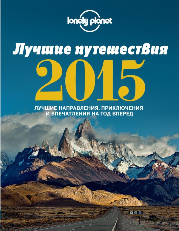  - Лучшие путешествия 2015