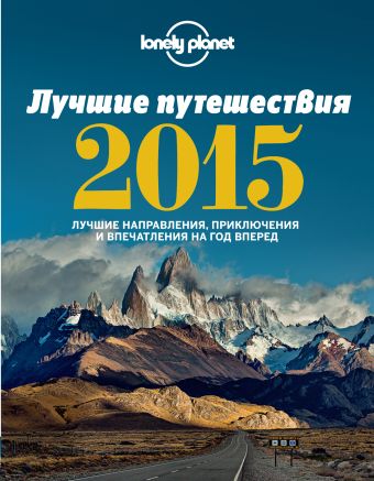 Лучшие путешествия 2015 Лучшие путешествия 2015