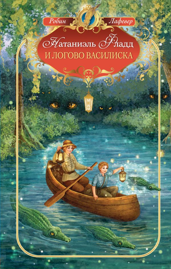 Натаниэль Фладд и логово василиска Натаниэль Фладд и логово василиска ЛаФевер Р.