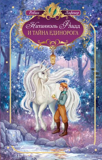 Натаниэль Фладд и тайна единорога Натаниэль Фладд и тайна единорога Лафевер Р.