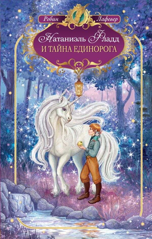 НАТАНИЭЛЬ ФЛАДД И ТАЙНА ЕДИНОРОГА СКАЧАТЬ БЕСПЛАТНО НАТАНИЭЛЬ ФЛАДД И ТАЙНА ЕДИНОРОГА СКАЧАТЬ БЕСПЛАТНО