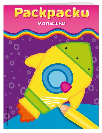Раскраски-малышки (ракета) Раскраски-малышки (ракета)