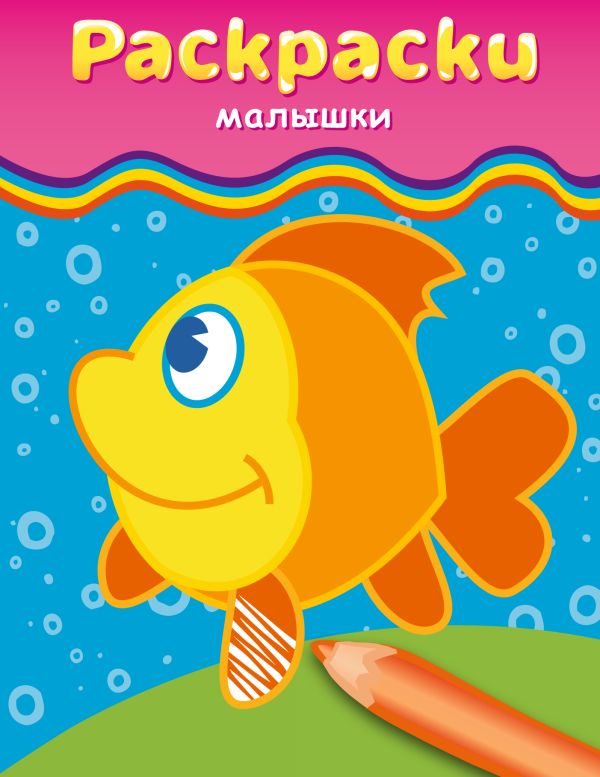 

Раскраски-малышки (рыбка)