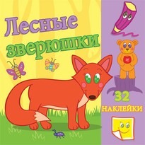 Лесные зверюшки.Сравни две картинки и сделай их с помощью наклеек и карандашей одинаковыми. Развивающая раскраска с наклейками. 12 страниц плюс 2 стр Лесные зверюшки.Сравни две картинки и сделай их с помощью наклеек и карандашей одинаковыми. Развивающая раскраска с наклейками. 12 страниц плюс 2 стр