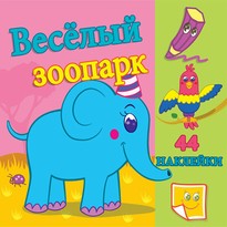 Веселый зоопарк.Сравни две картинки и сделай их с помощью наклеек и карандашей одинаковыми.Развивающая раскраска с наклейками. 12 страниц плюс 2 стра