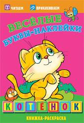 Котенок. Раскраски с наклейками. 16 страниц плюс 2 страницы с наклейками. Обложка-мелованный картон с ламинацией Котенок. Раскраски с наклейками. 16 страниц плюс 2 страницы с наклейками. Обложка-мелованный картон с ламинацией