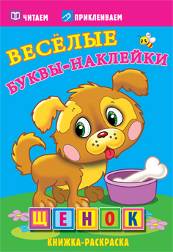 Щенок. Раскраски с наклейками. 16 страниц плюс 2 страницы с наклейками. Обложка-мелованный картон с ламинацией Щенок. Раскраски с наклейками. 16 страниц плюс 2 страницы с наклейками. Обложка-мелованный картон с ламинацией