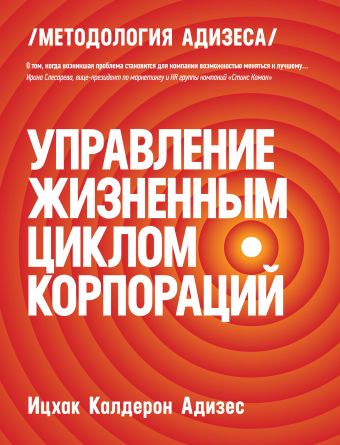 Управление жизненным циклом корпораций Управление жизненным циклом корпораций Адизес И.К.