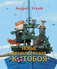 Новые приключения "КОТОБОЯ" Новые приключения "КОТОБОЯ" Усачев А.А.