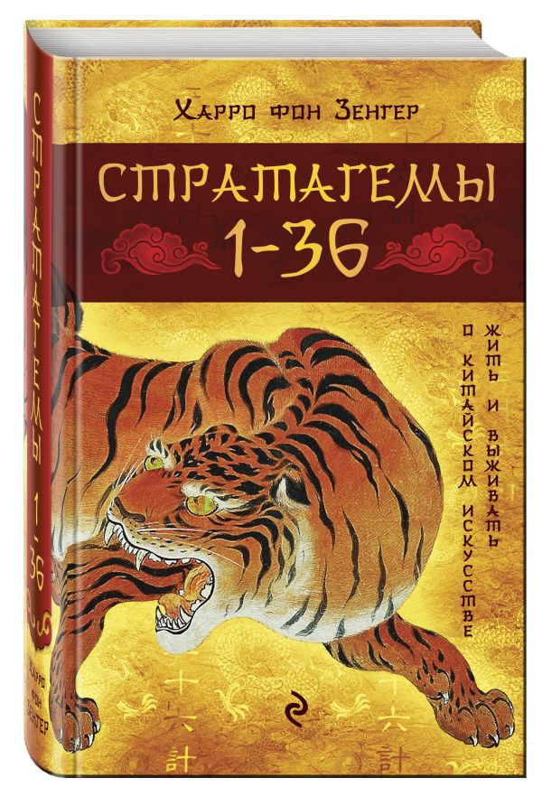 Стратагемы 1-36: о китайском искусстве жить и выживать Стратагемы 1-36: о китайском искусстве жить и выживать Зенгер Х. фон