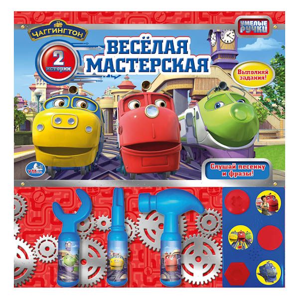 Чаггингтон. Веселая Мастерская. Звуковая Картонная Книга С 3 Инструментами Чаггингтон. Веселая Мастерская. Звуковая Картонная Книга С 3 Инструментами