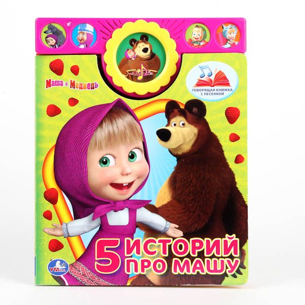 Маша И Медведь. 5 Историй Про Машу. Говорящая Книжка (5 Кнопок) С Песенкой. Маша И Медведь. 5 Историй Про Машу. Говорящая Книжка (5 Кнопок) С Песенкой.