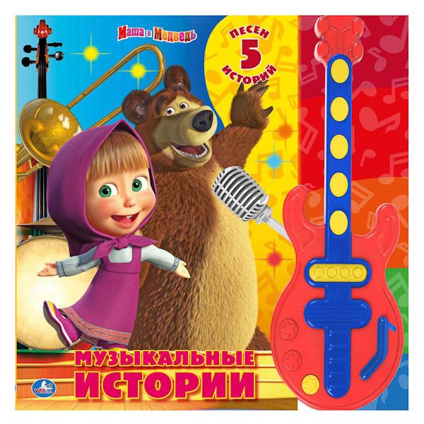 Маша И Медведь. Музыкальные Истории. Картонная Книга В Подар. Маша И Медведь. Музыкальные Истории. Картонная Книга В Подар.