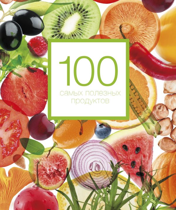 100 самых полезных продуктов 100 самых полезных продуктов Кардаш А.
