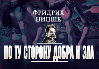 По ту сторону добра и зла По ту сторону добра и зла Ницше Ф.В.