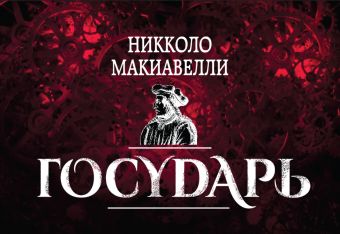 Государь Государь Макиавелли Н.