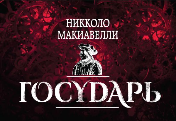 Государь Государь Макиавелли Н.