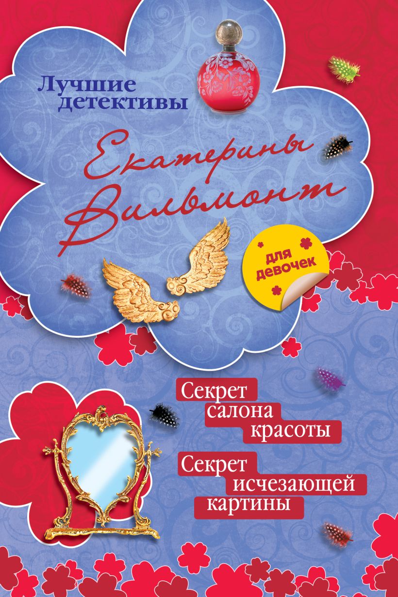 Читать бесплатно вильмонт секрет исчезающей картины читать онлайн бесплатно