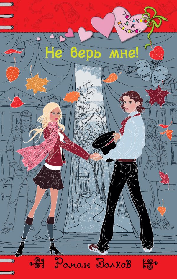 

Не верь мне!