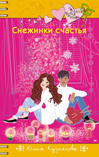 Снежинки счастья Снежинки счастья Кузнецова Ю.