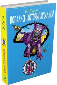 Попались, которые кусались!