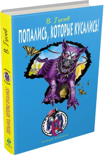 Попались, которые кусались! Попались, которые кусались! Гусев В.Б.