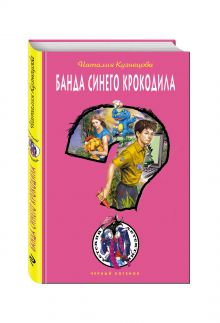 Банда синего крокодила