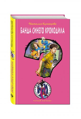 Банда синего крокодила Банда синего крокодила Кузнецова Н.А.