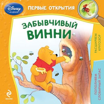 Забывчивый Винни Забывчивый Винни