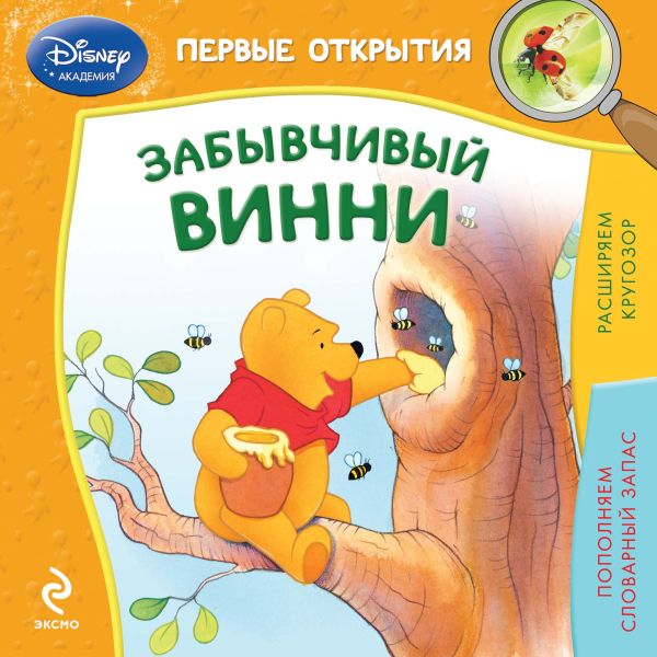 Забывчивый Винни Забывчивый Винни