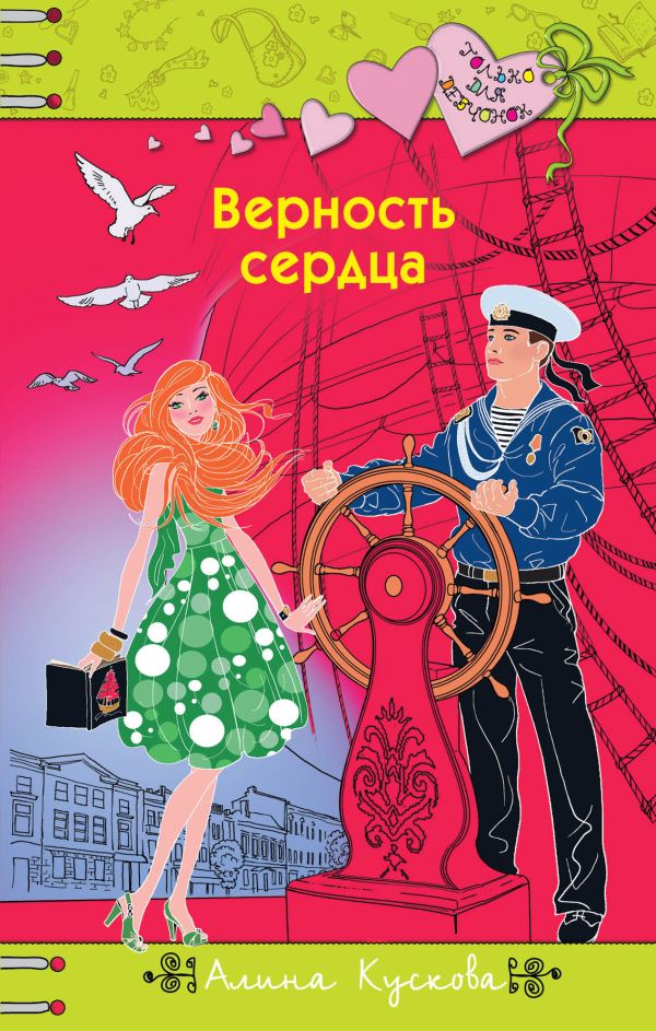

Верность сердца