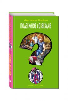 Подземное созвездие