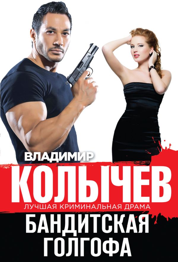 Бандитская Голгофа Бандитская Голгофа Колычев В.Г.