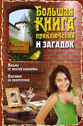 Большая книга приключений и загадок Большая книга приключений и загадок Кузнецова Ю.