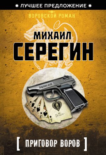 Приговор воров Приговор воров Серегин М.Г.