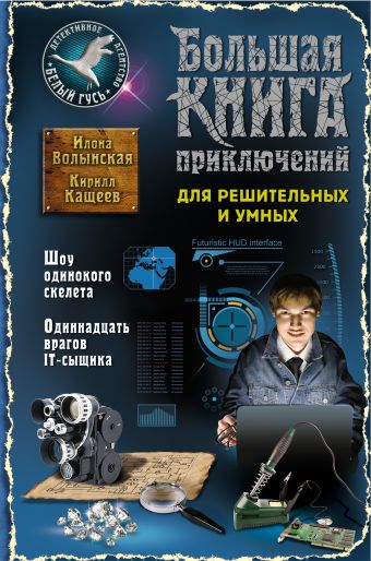 Большая книга приключений для решительных и умных Большая книга приключений для решительных и умных Волынская И., Кащеев К.