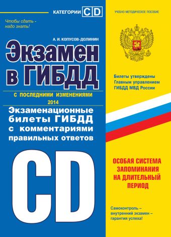 Экзамен в ГИБДД. Категории C, D 2014 год Экзамен в ГИБДД. Категории C, D 2014 год Копусов-Долинин А.И.