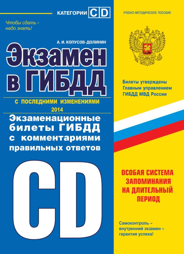 Экзамен в ГИБДД. Категории C, D 2014 год Экзамен в ГИБДД. Категории C, D 2014 год Копусов-Долинин А.И.