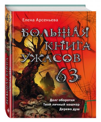 Большая книга ужасов. 63 Большая книга ужасов. 63 Арсеньева Е.А.