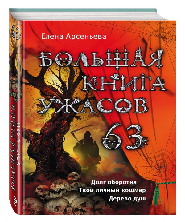 Большая книга ужасов. 63 Большая книга ужасов. 63 Арсеньева Е.А.