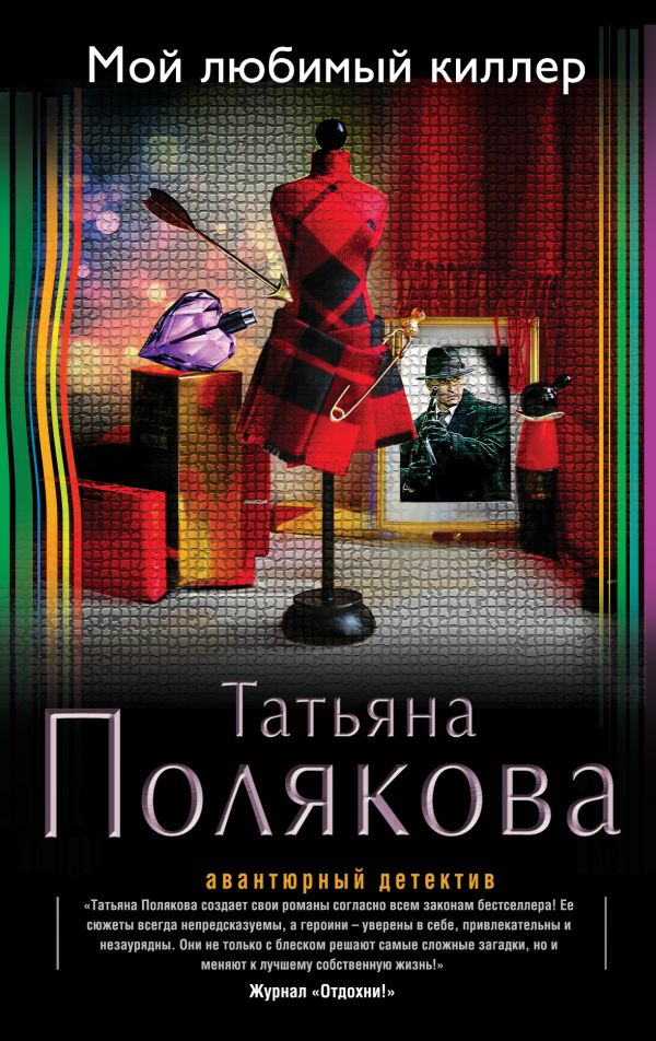 Мой любимый киллер Мой любимый киллер Полякова Т.В.