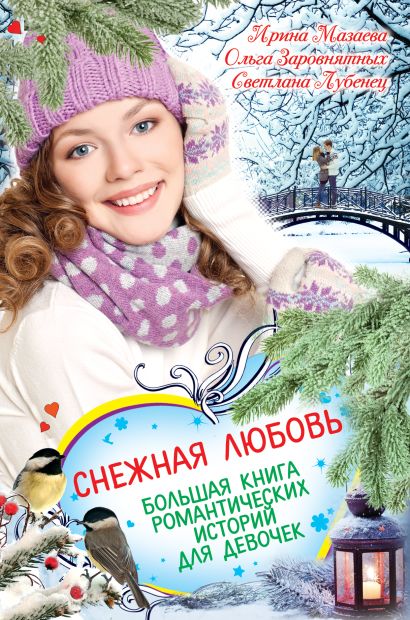 Снежная любовь. Большая книга романтических историй для девочек - фото 1