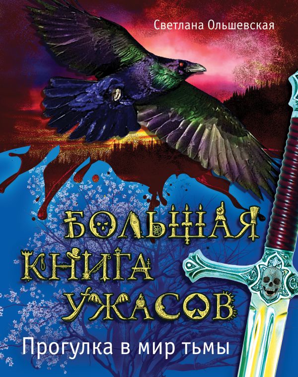 Большая книга ужасов. Прогулка в мир тьмы Большая книга ужасов. Прогулка в мир тьмы Ольшевская С.