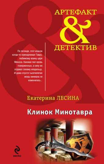Клинок Минотавра Клинок Минотавра Лесина Е.