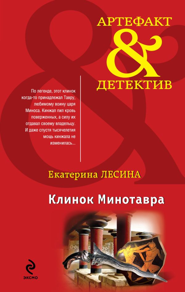 Клинок Минотавра Клинок Минотавра Лесина Е.