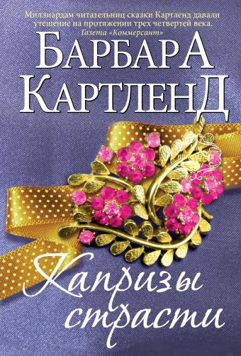 Капризы страсти Капризы страсти Картленд Б.